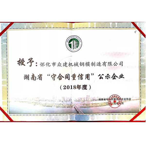 湖北2018年度 湖南省“守合同重信用”公示企業