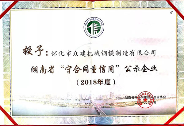 廣東湖南省守合同重信用公示企業證書2018