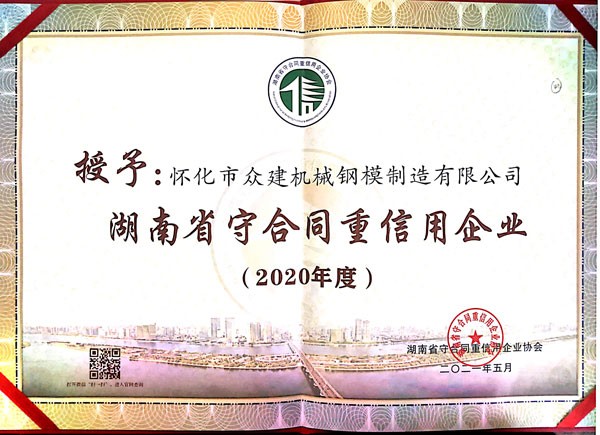 廣東湖南省守合同重信用企業2020