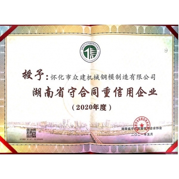 廣東湖南省守合同重信用企業2020